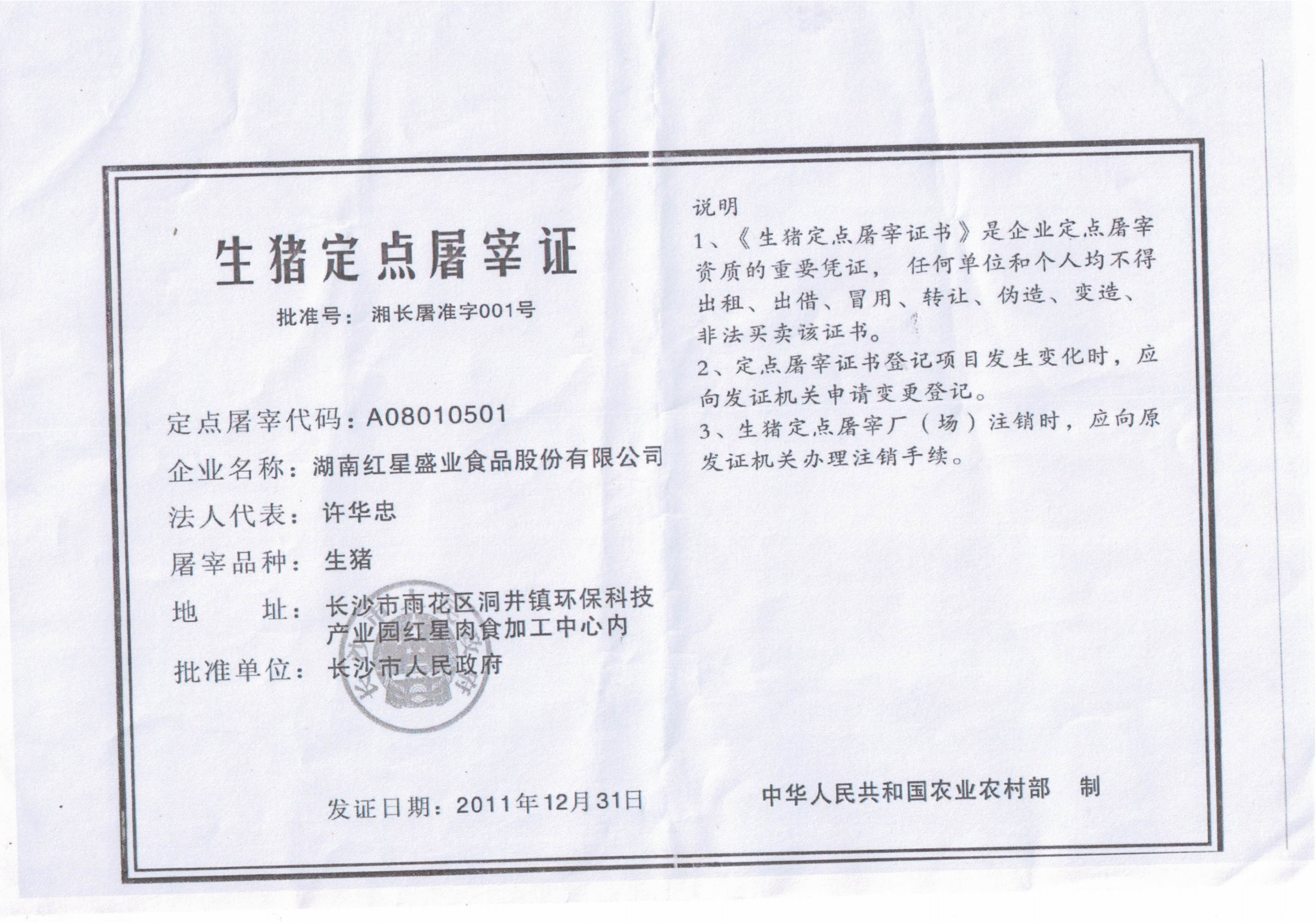 生猪定点屠宰证.png