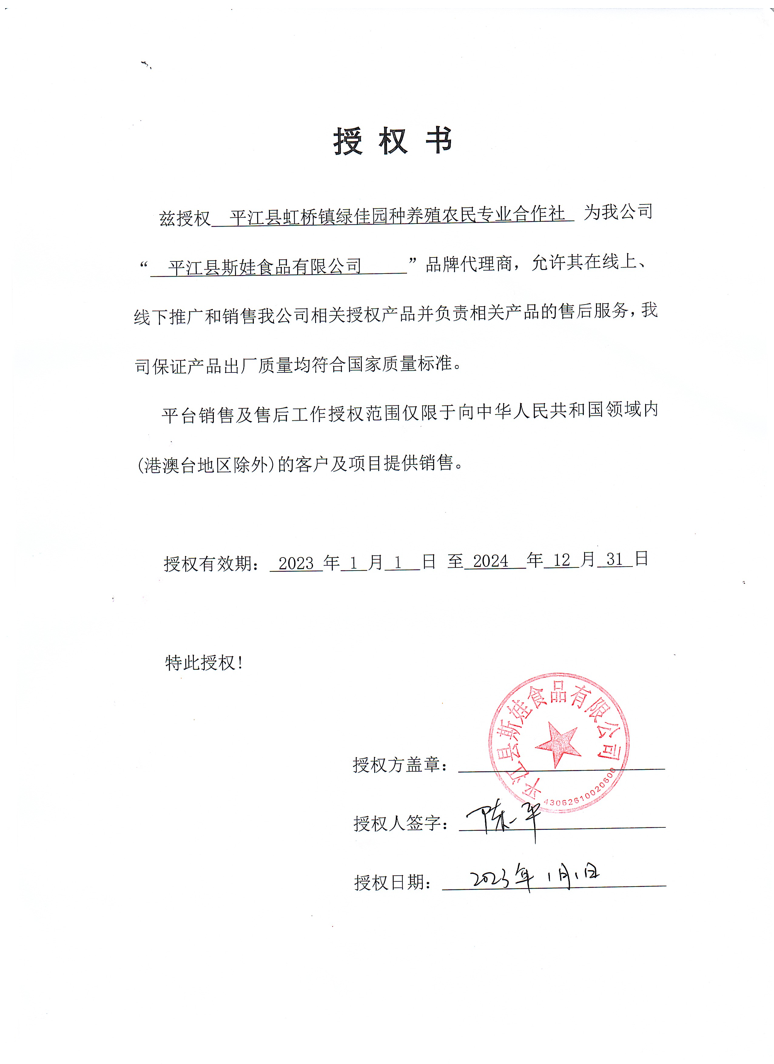 斯娃食品授权书.jpg