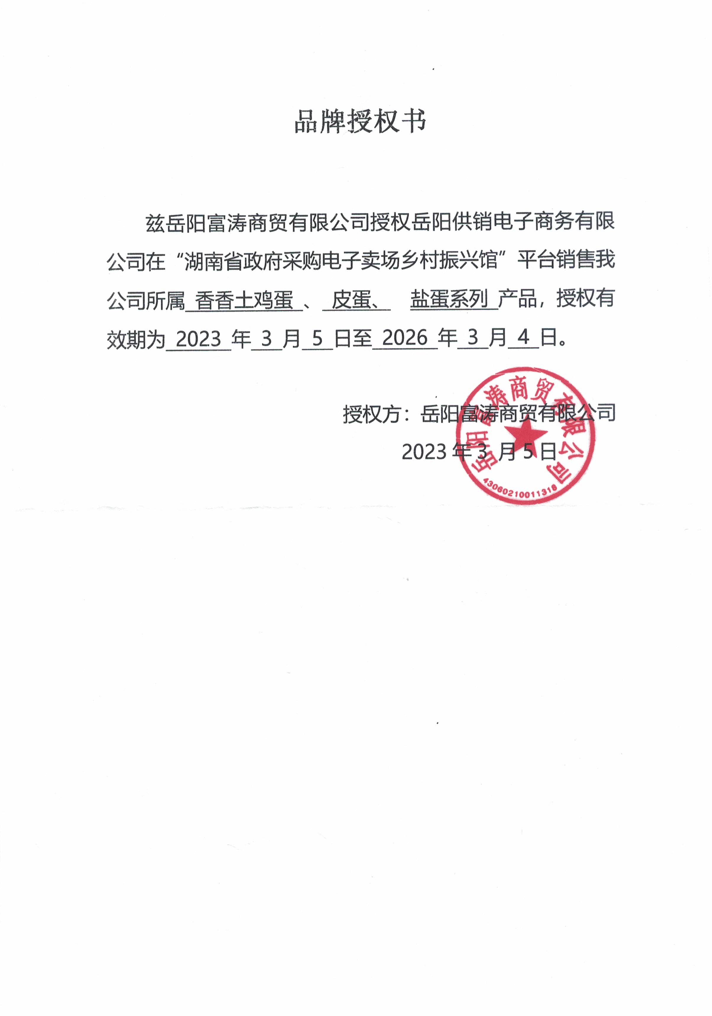 品牌授权书范本=品牌授权书范本 模板
