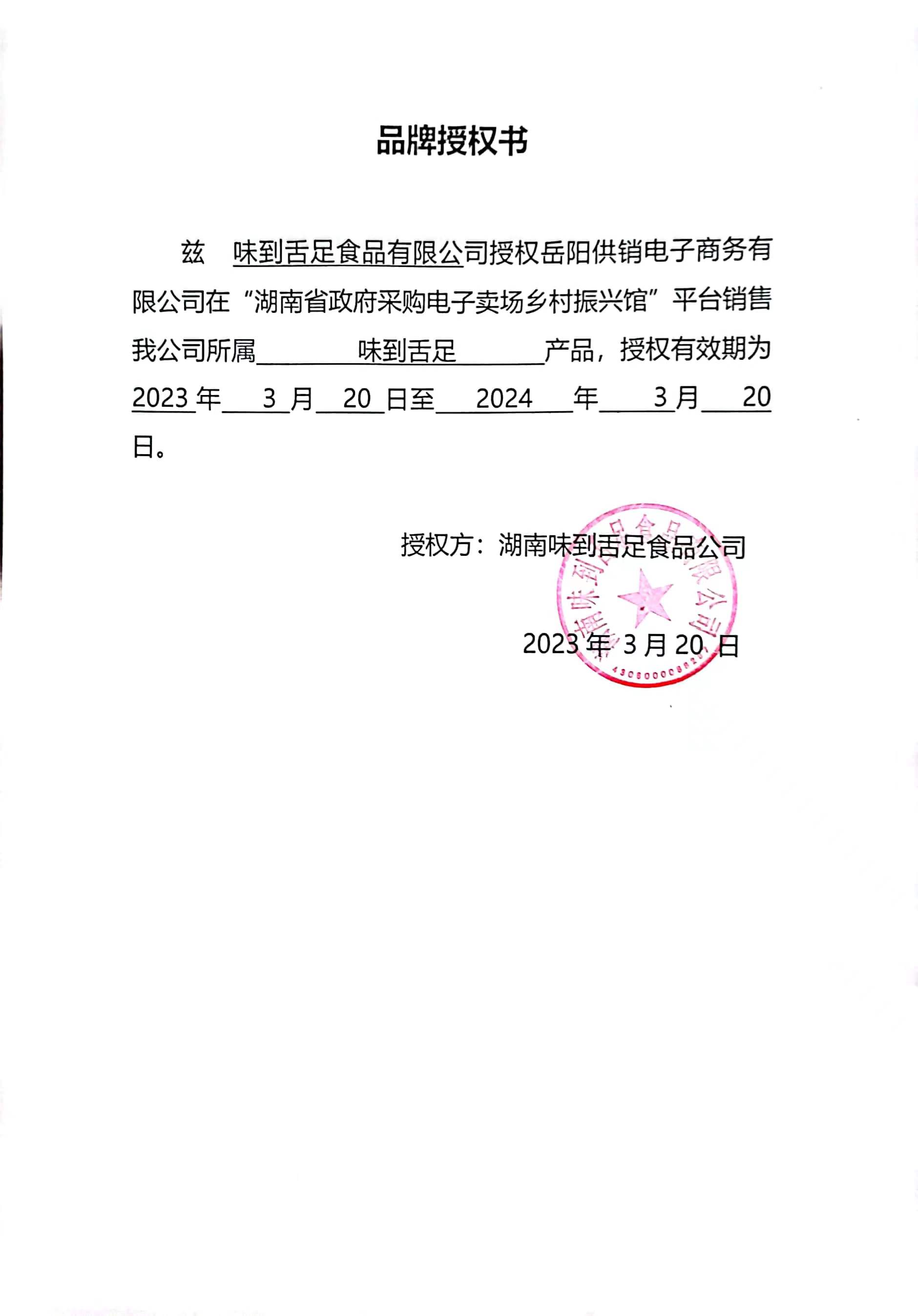 岳阳味到舌足授权书.jpg