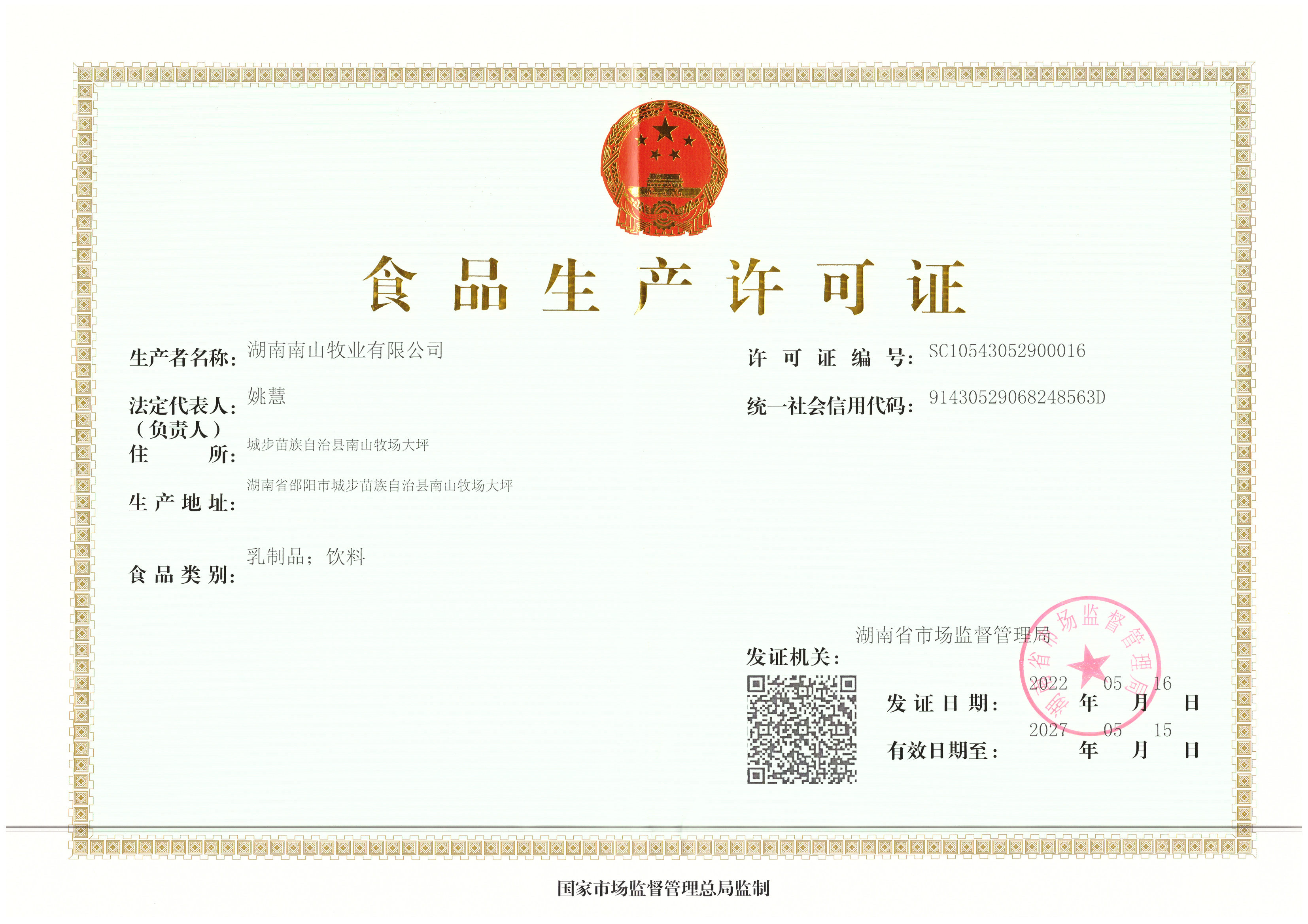 食品生产许可证书