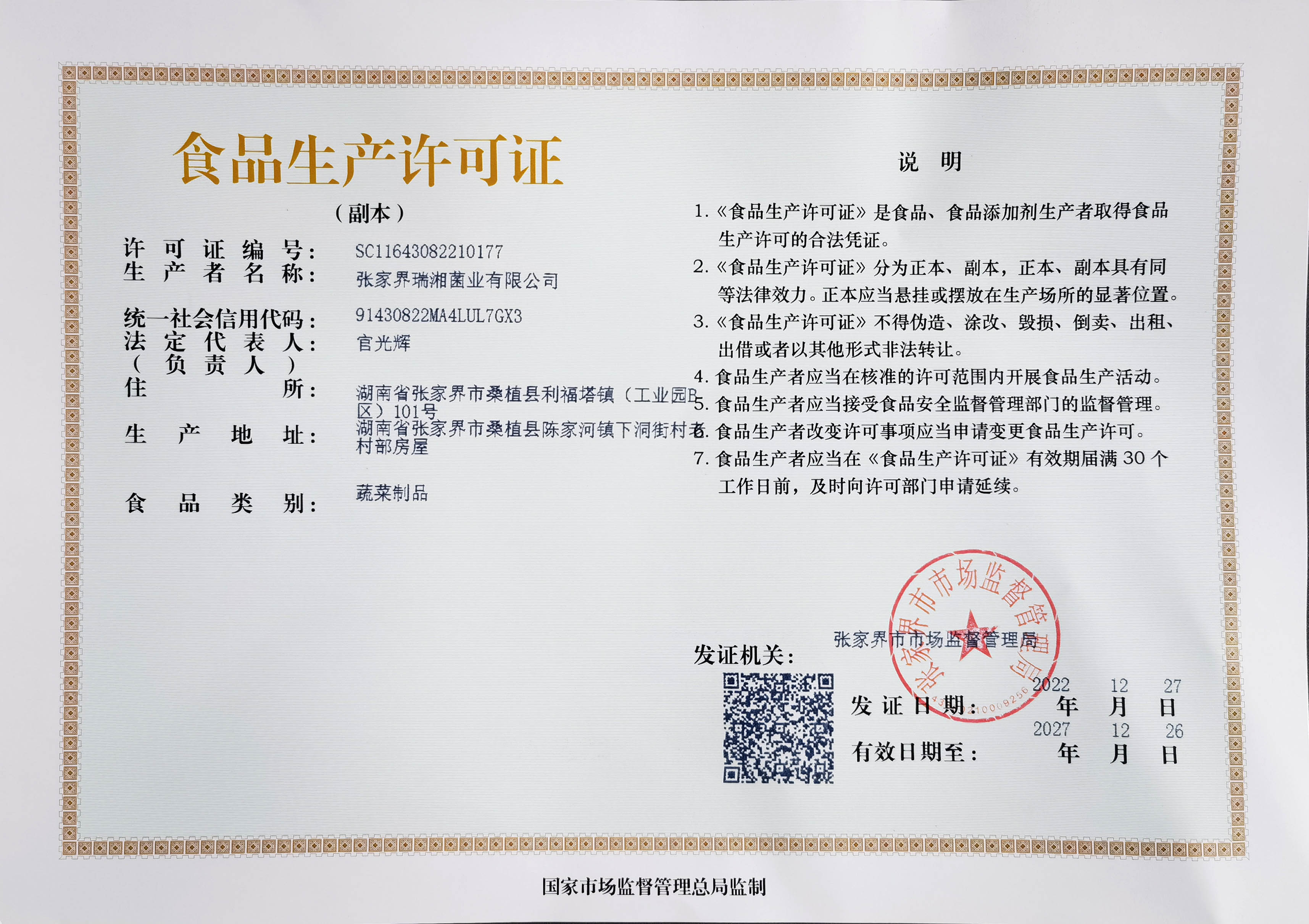 食品生产许可证书