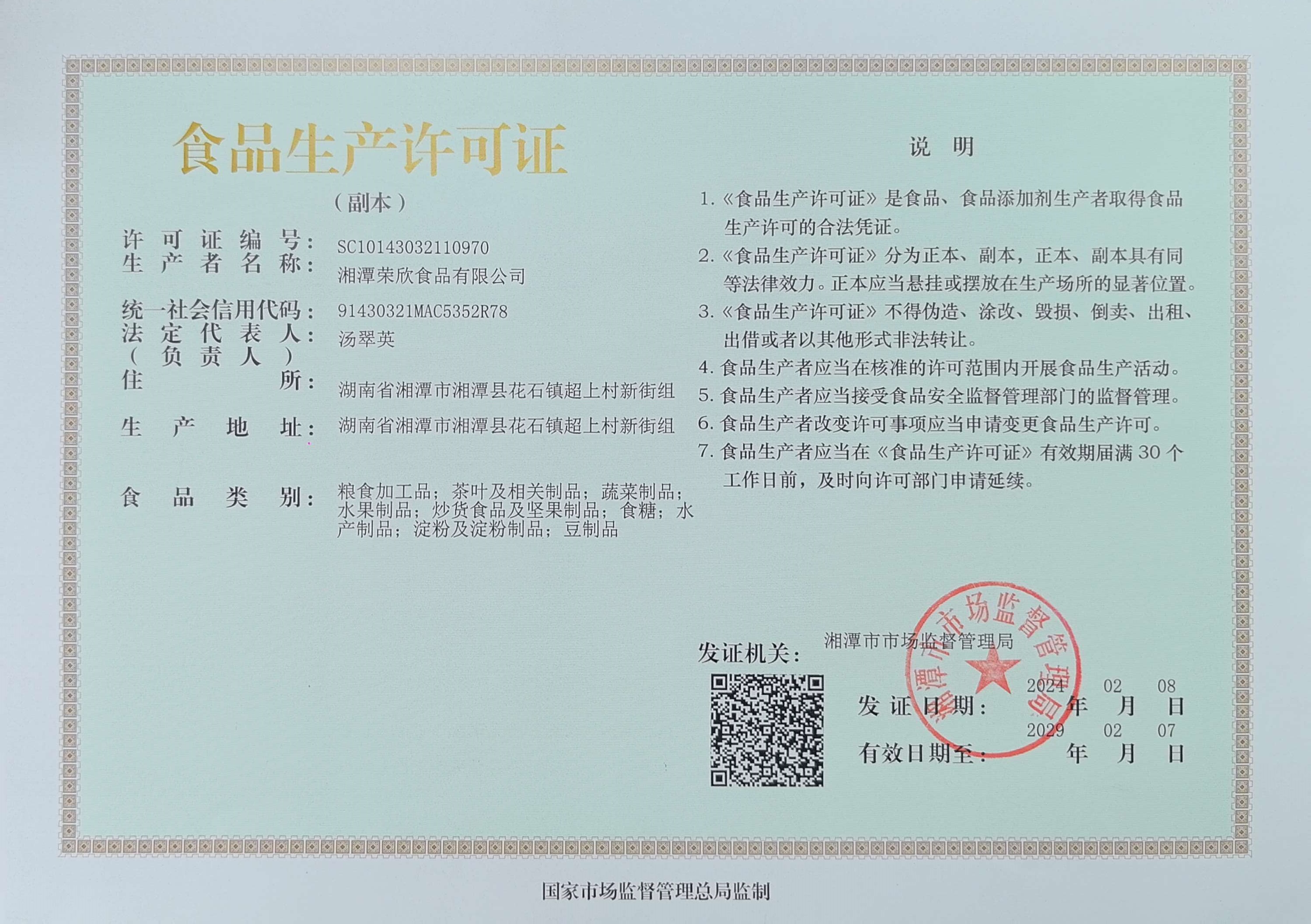 食品生产许可证书
