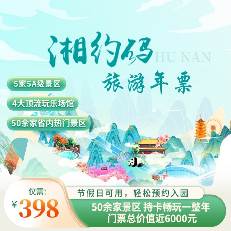 湘约码旅游年票