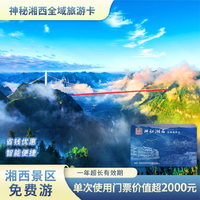 神秘湘西全域旅游卡