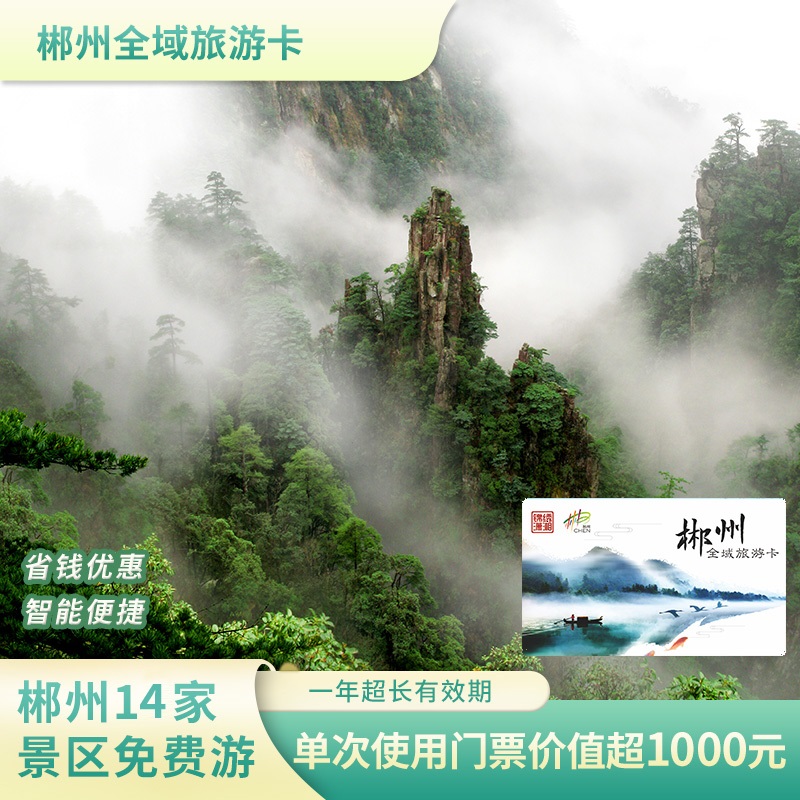郴州全域旅游卡