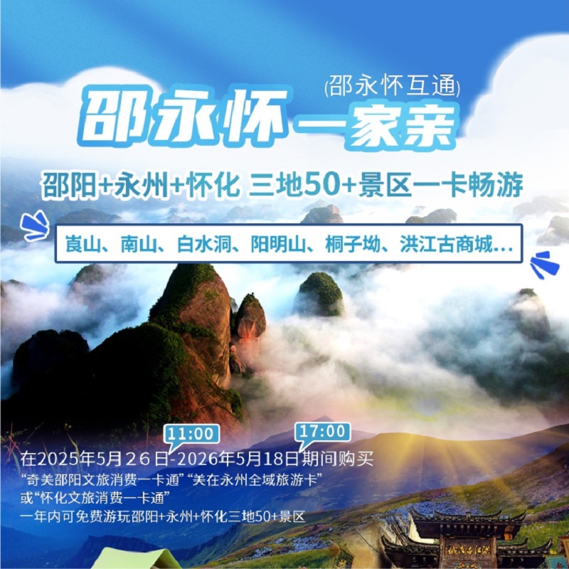 奇美邵阳全域旅游卡（邵永益互通）