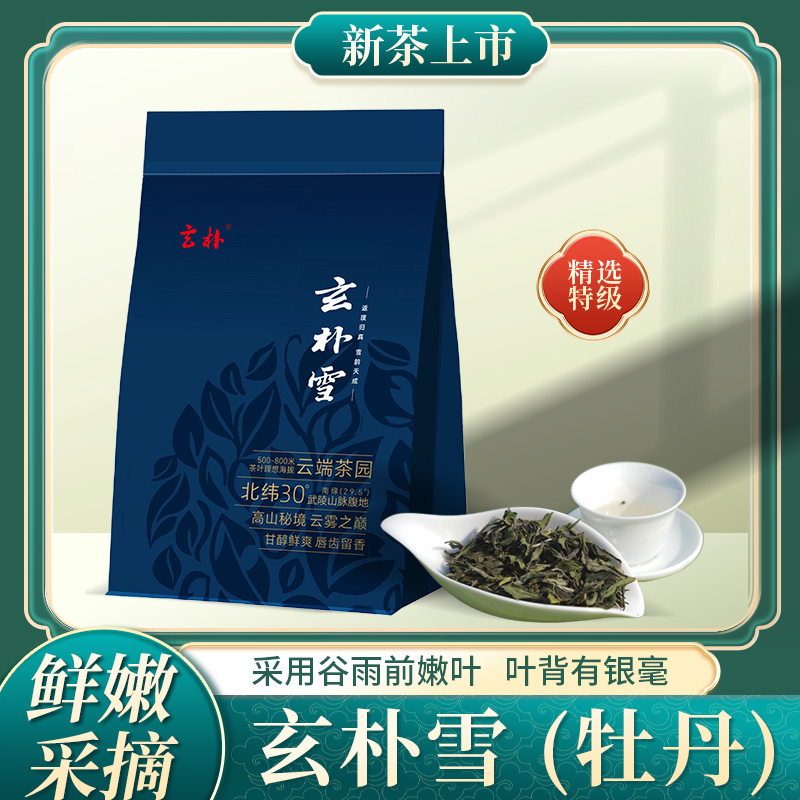 张家界玄朴雪白茶（200克/袋）