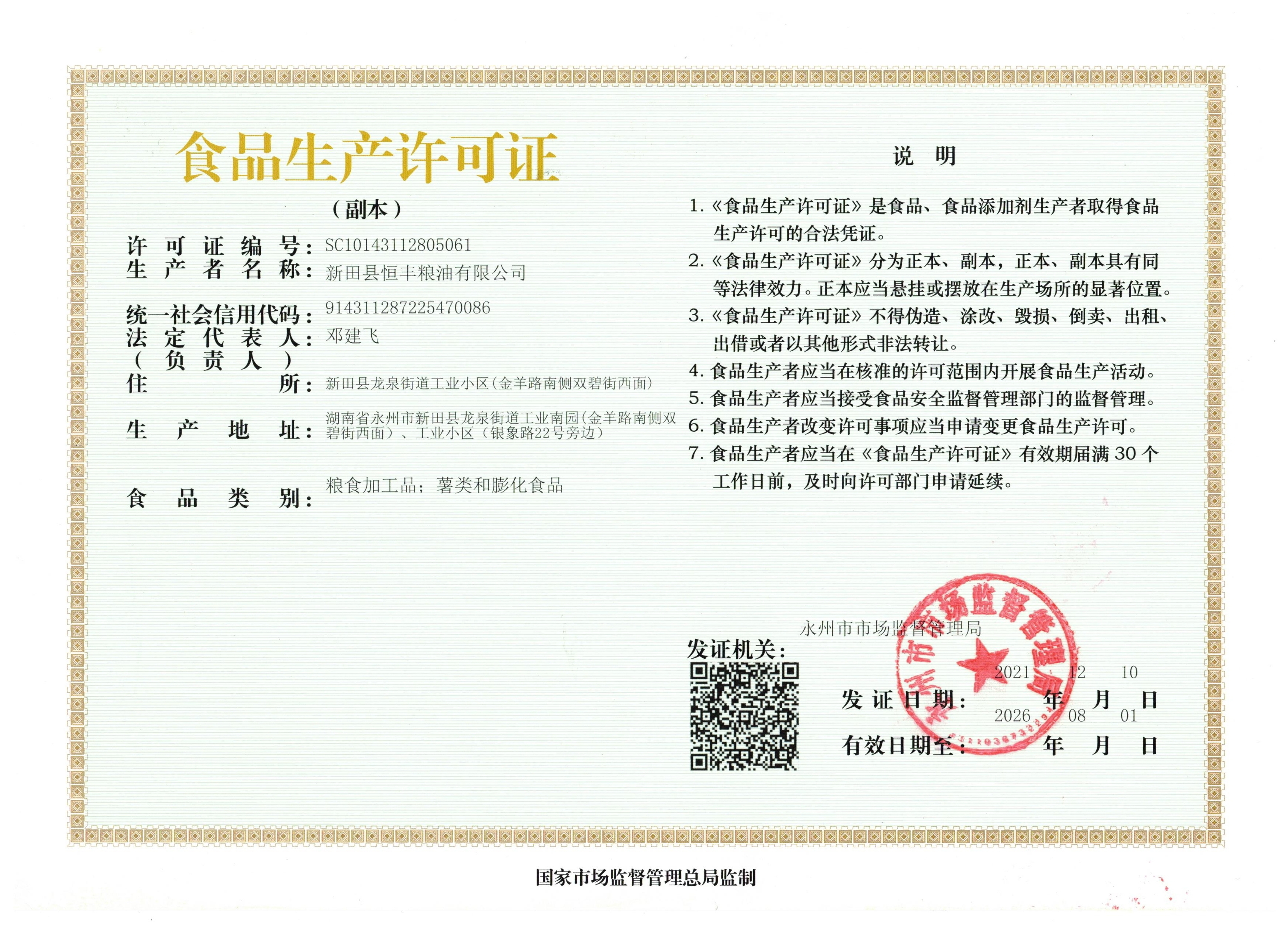 食品生产许可证书