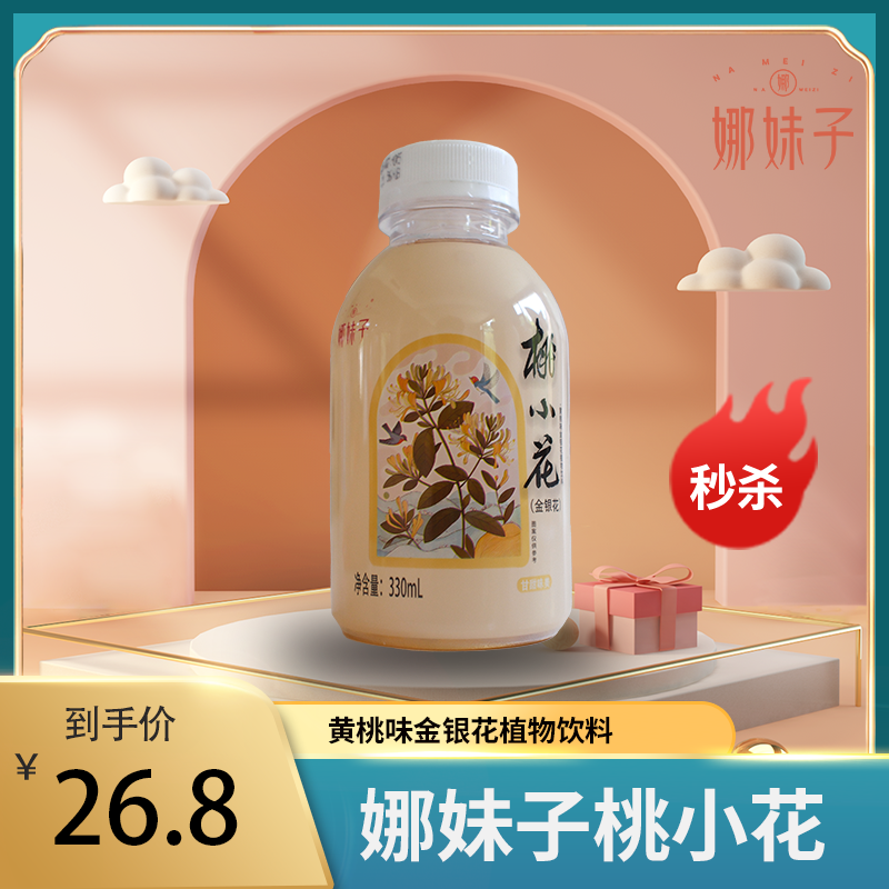 娜妹子桃小花（金银花）330ml*6