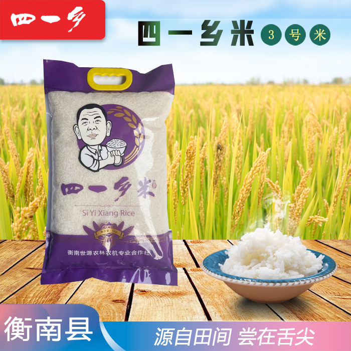 衡南县 四一乡 三号米 5kg/袋 