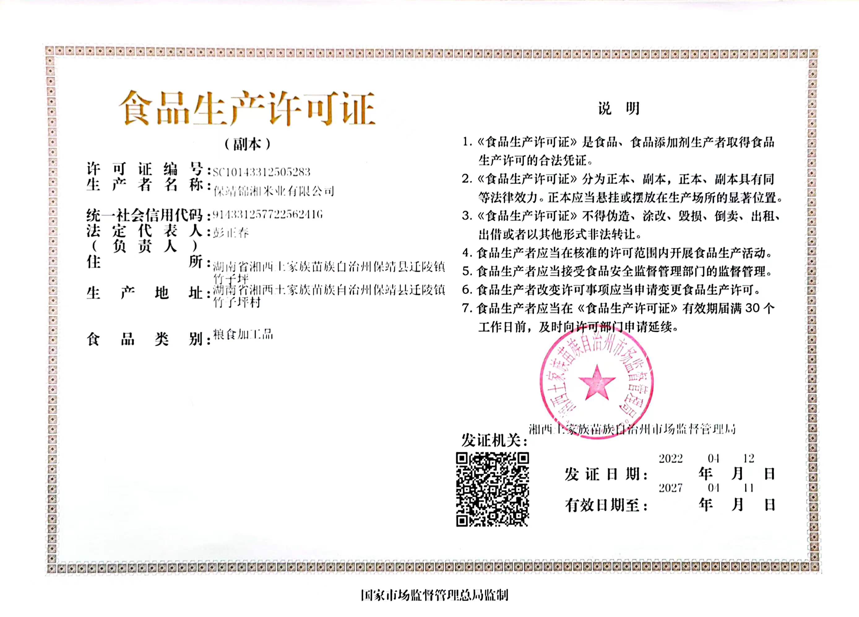 食品生产许可证书