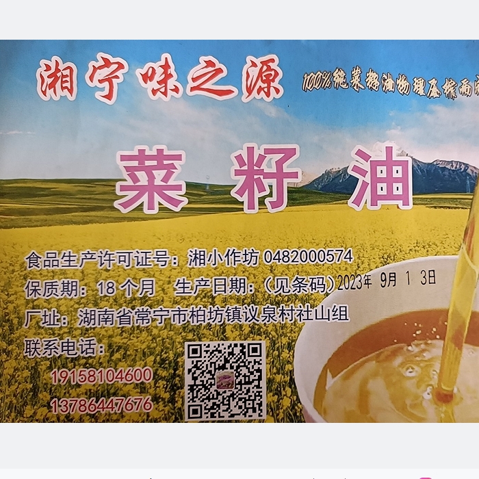 常宁湘宁味之源菜籽油5斤装