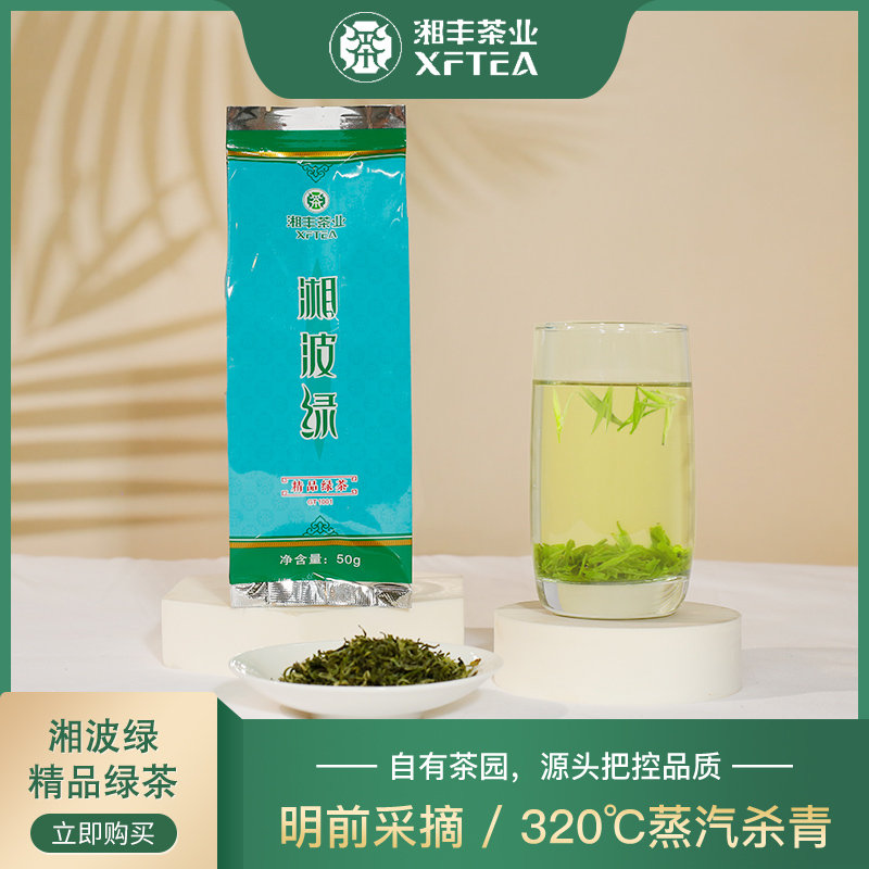 长沙金井 湘丰茶业【湘波绿精品50g】绿茶/新茶/袋装/浓香型茗茶