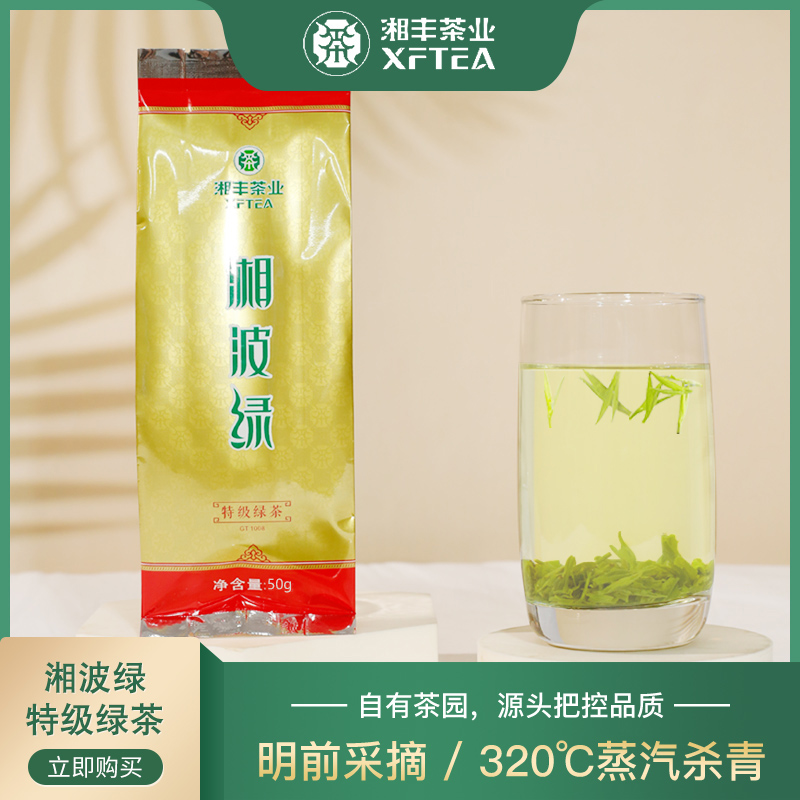 长沙金井 湘丰茶业【湘波绿特级50g】绿茶/新茶/袋装/浓香型茗茶