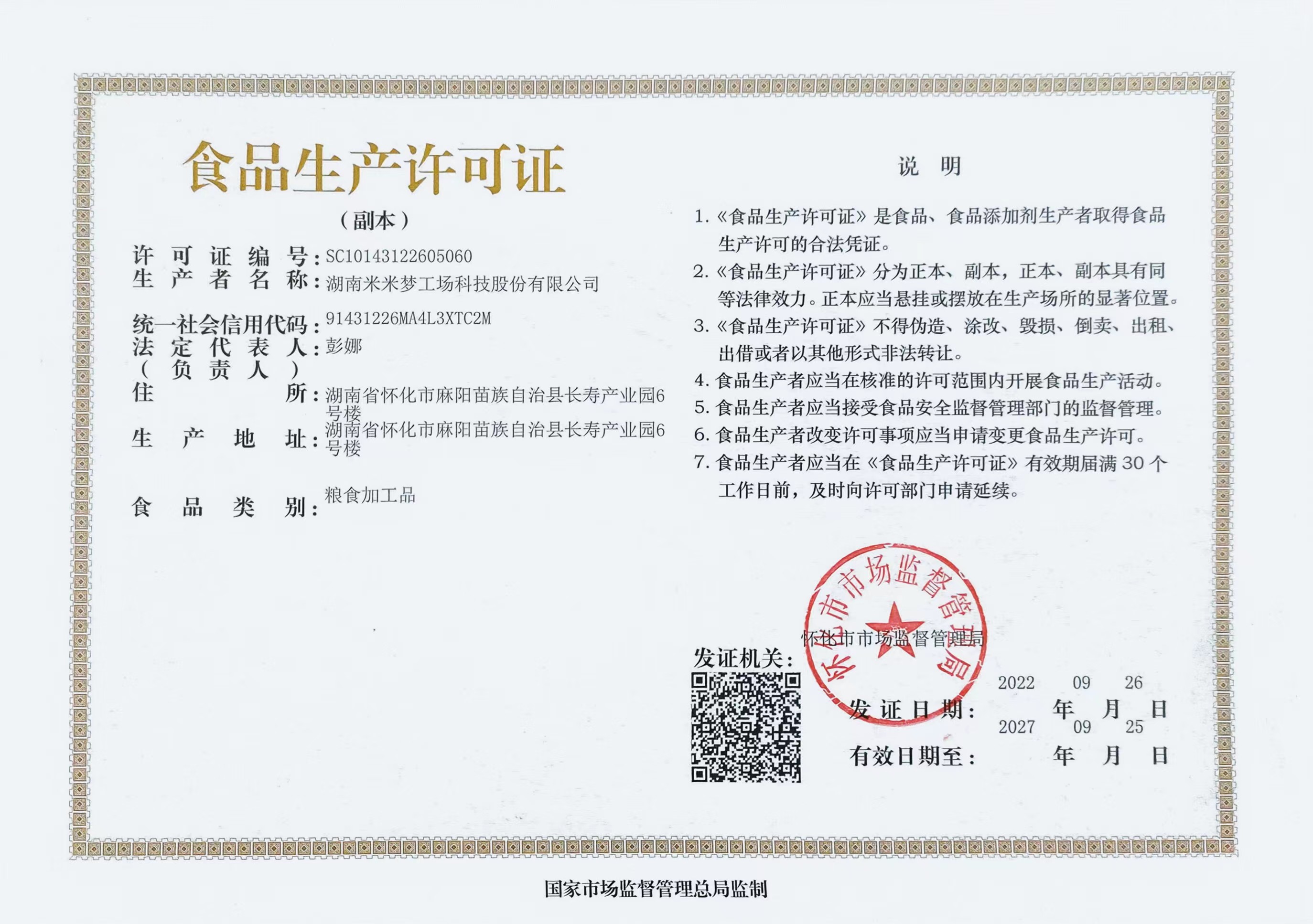食品生产许可证书
