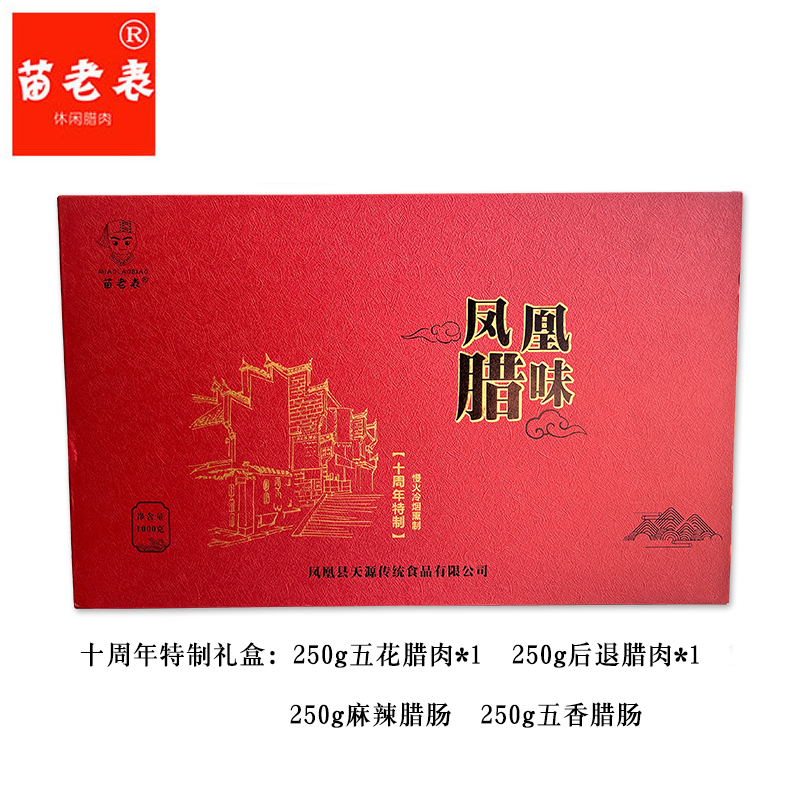 凤凰县 十周年特制腊肉礼盒 1000g