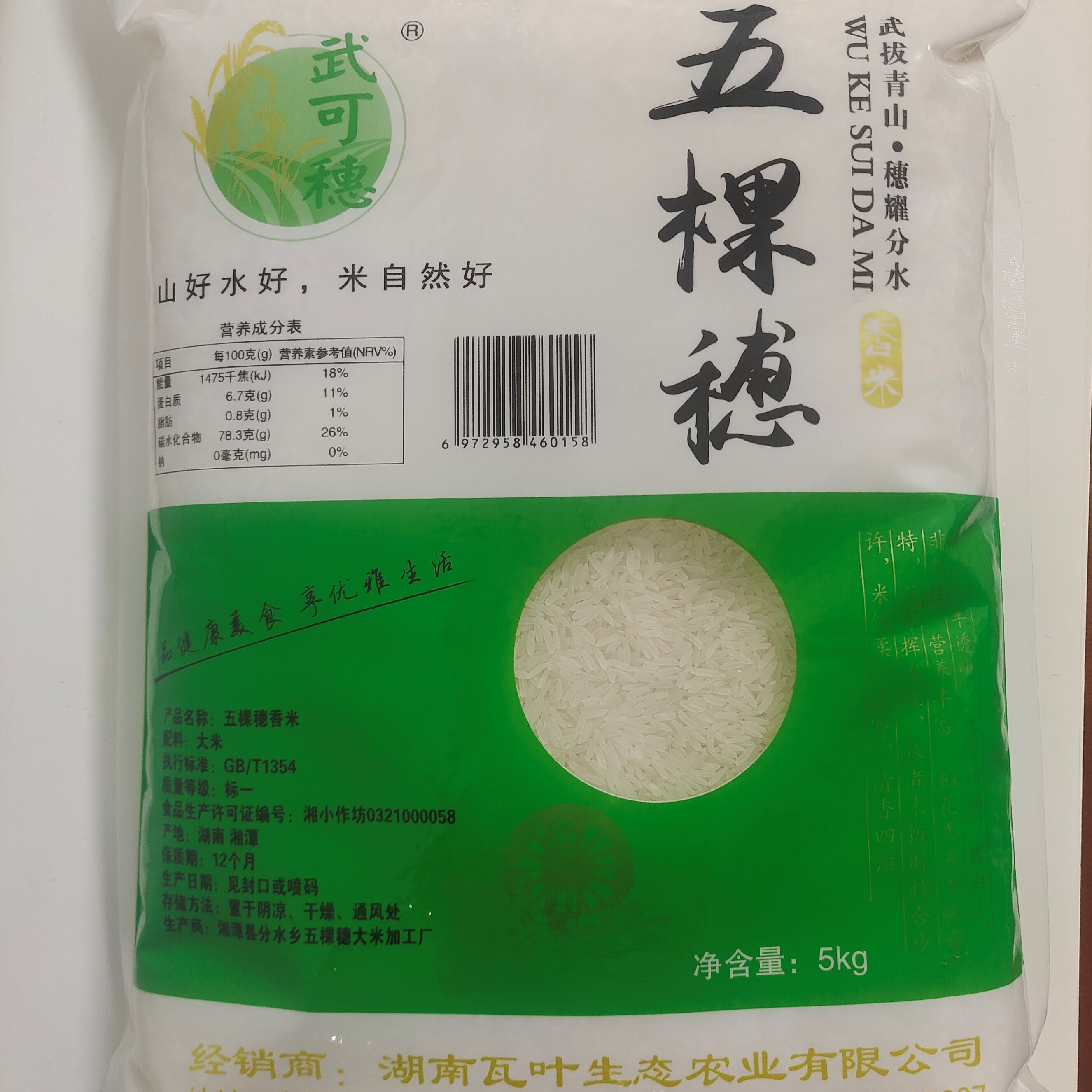 湖南，湘潭  武可穗香米，5kg真空包装