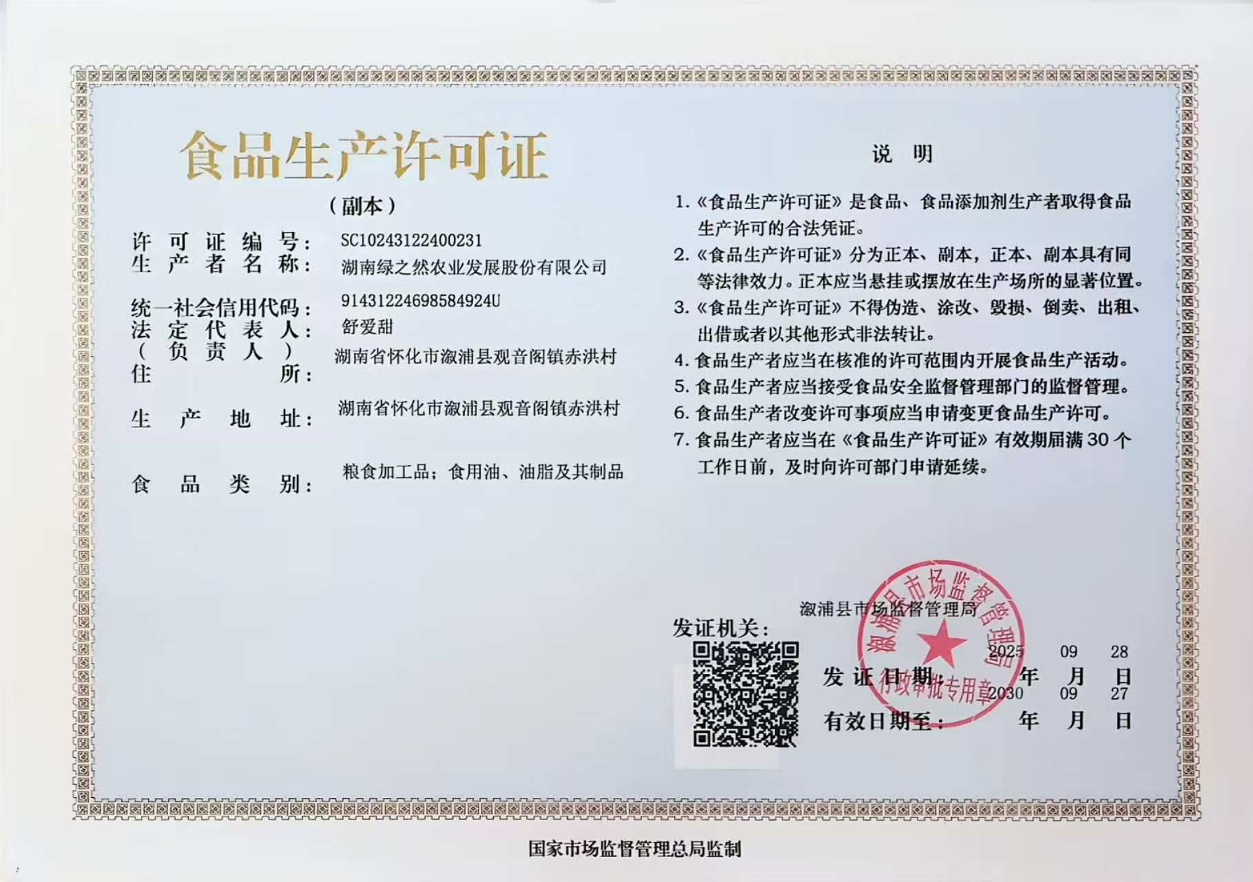 食品生产许可证书
