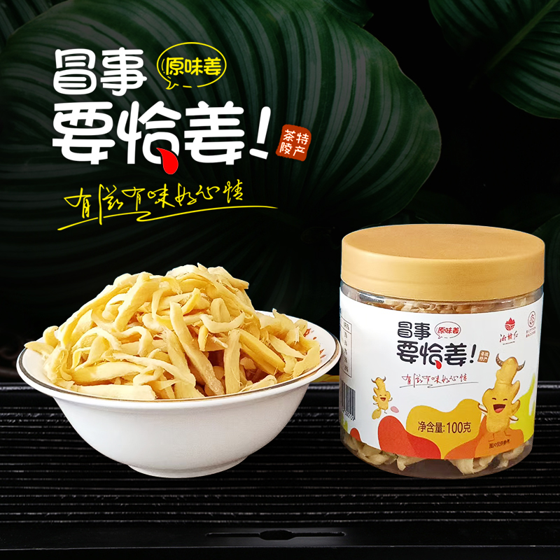 湖南特产茶陵永光原味姜片干姜片要恰姜100g/瓶开胃零食