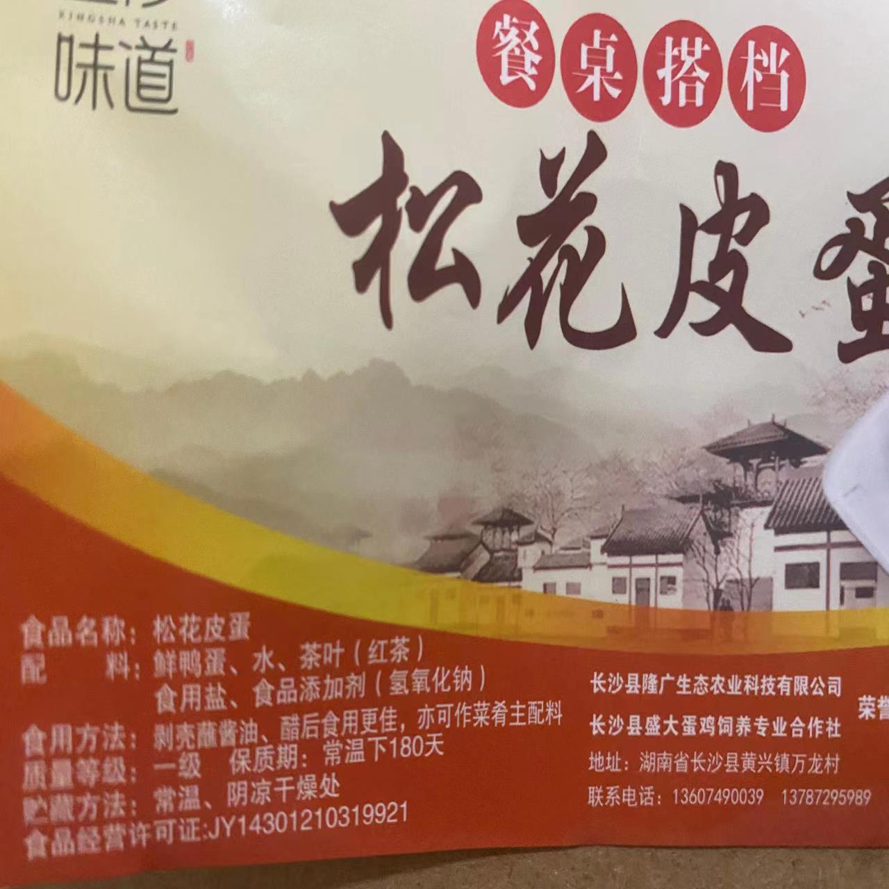长沙县禽格格皮蛋2元/个