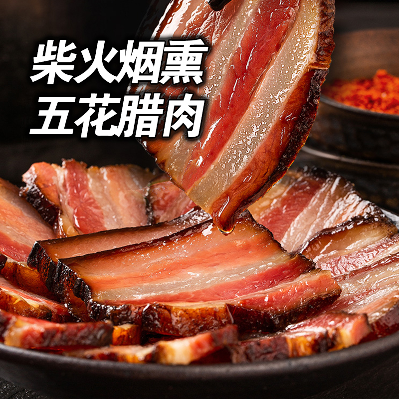 湖南特产农家自制烟熏老腊肉五花肉熏肉500g