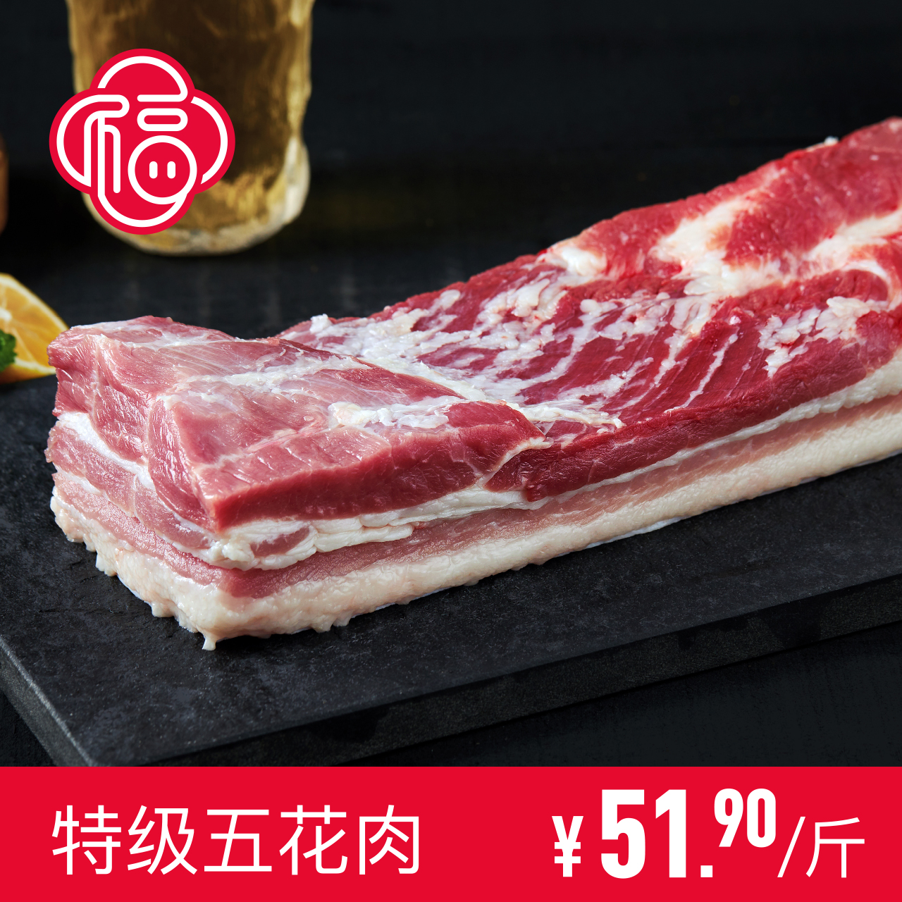 湘阴县家乡福多多特级五花肉500克