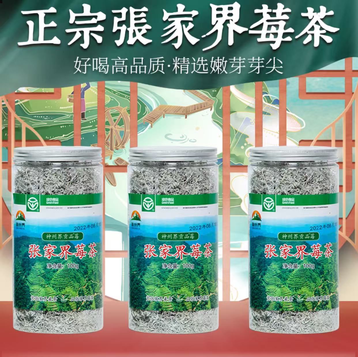 张家界神州界贡品莓茶罐装100克高山芽尖莓茶