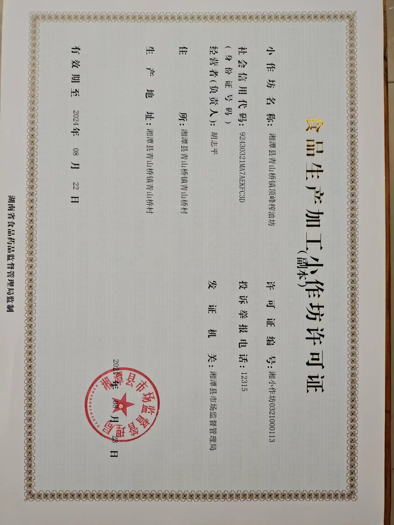 食品生产许可证书
