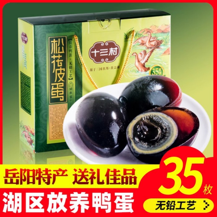 临湘十三村35枚皮蛋礼盒装