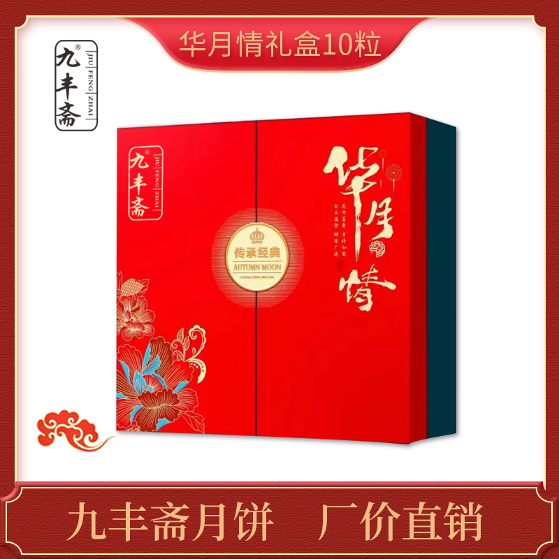 岳麓仓九丰斋月饼华月情礼盒  915g