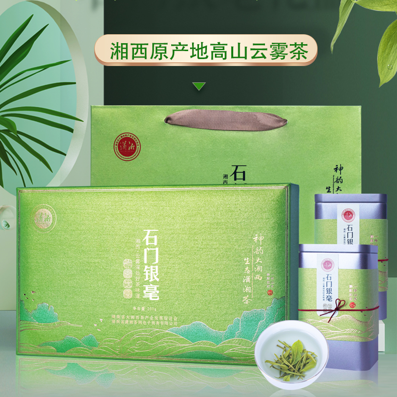  湖南石门高山云雾茶明前茶 石门银毫礼盒装茶叶送礼佳品200g