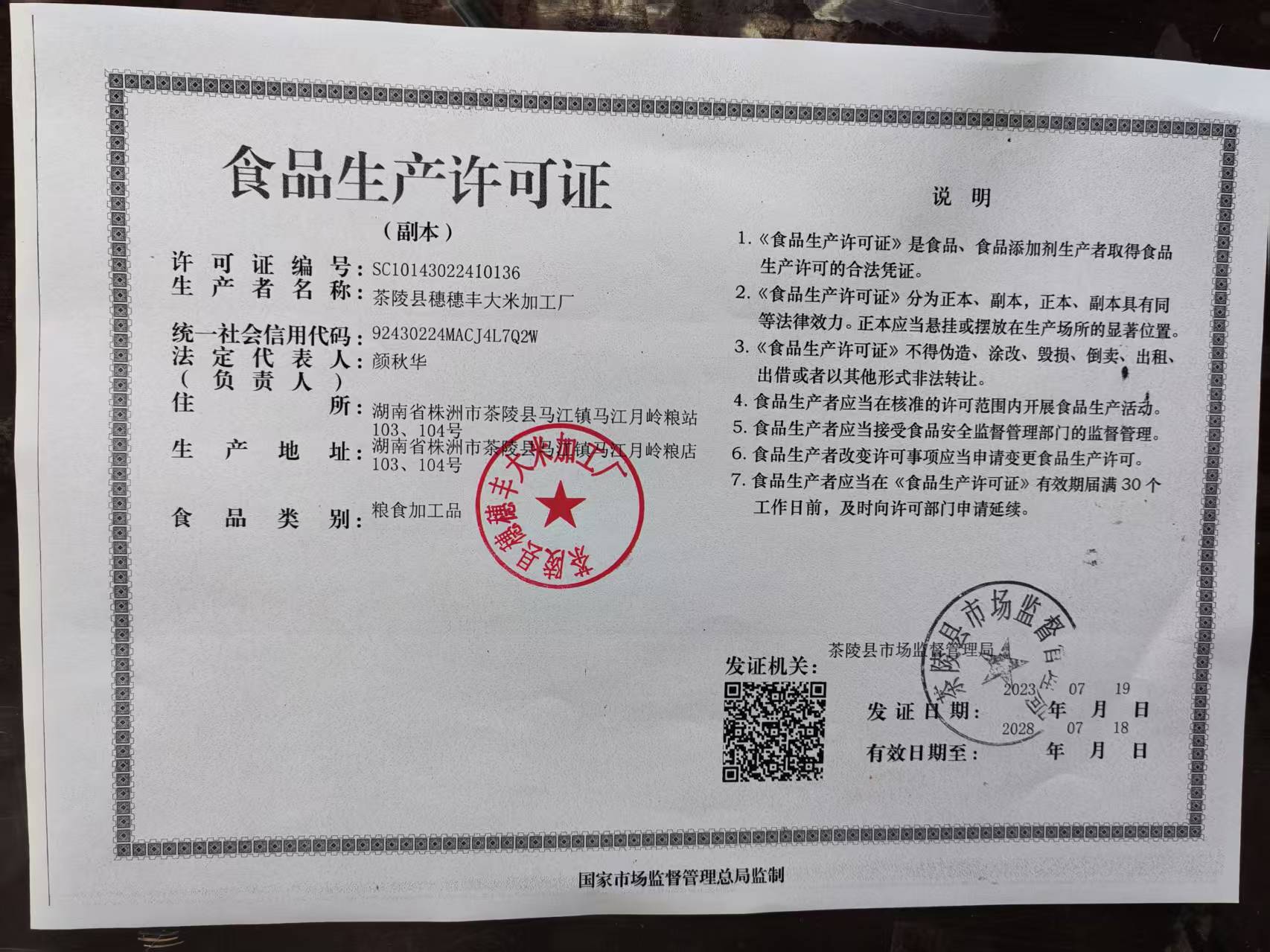 食品生产许可证书