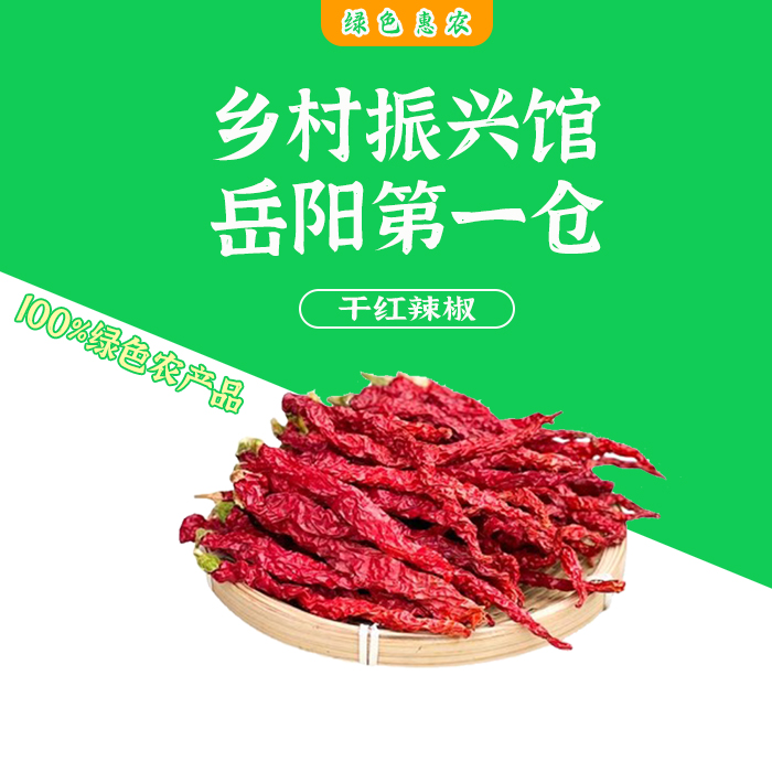 岳阳特产民心干红辣椒250g袋装
