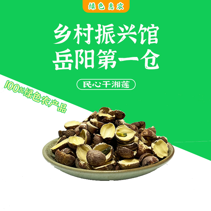 岳阳特产民心干莲子1000g袋装