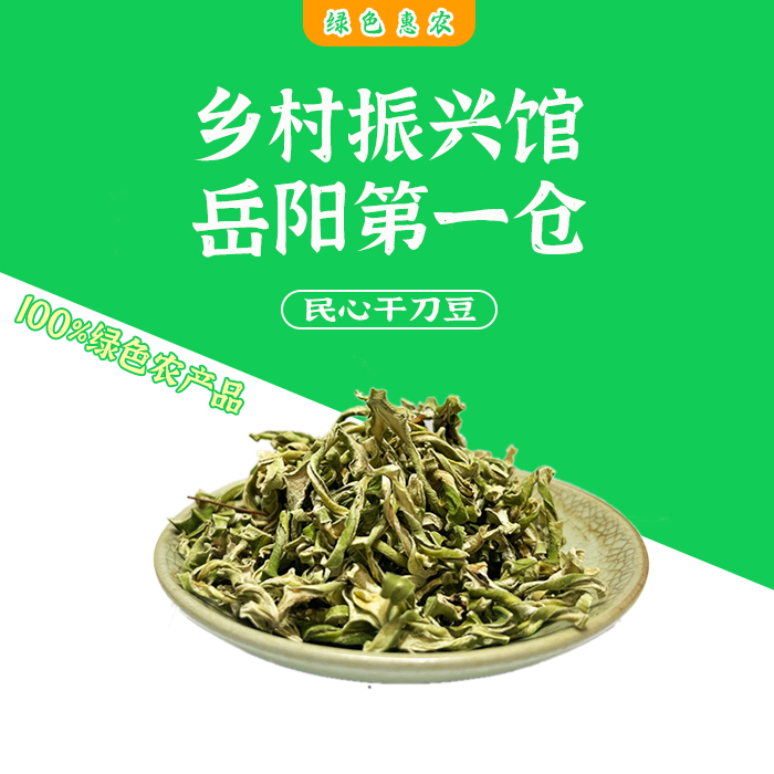 岳阳特产民心干刀豆500g袋装