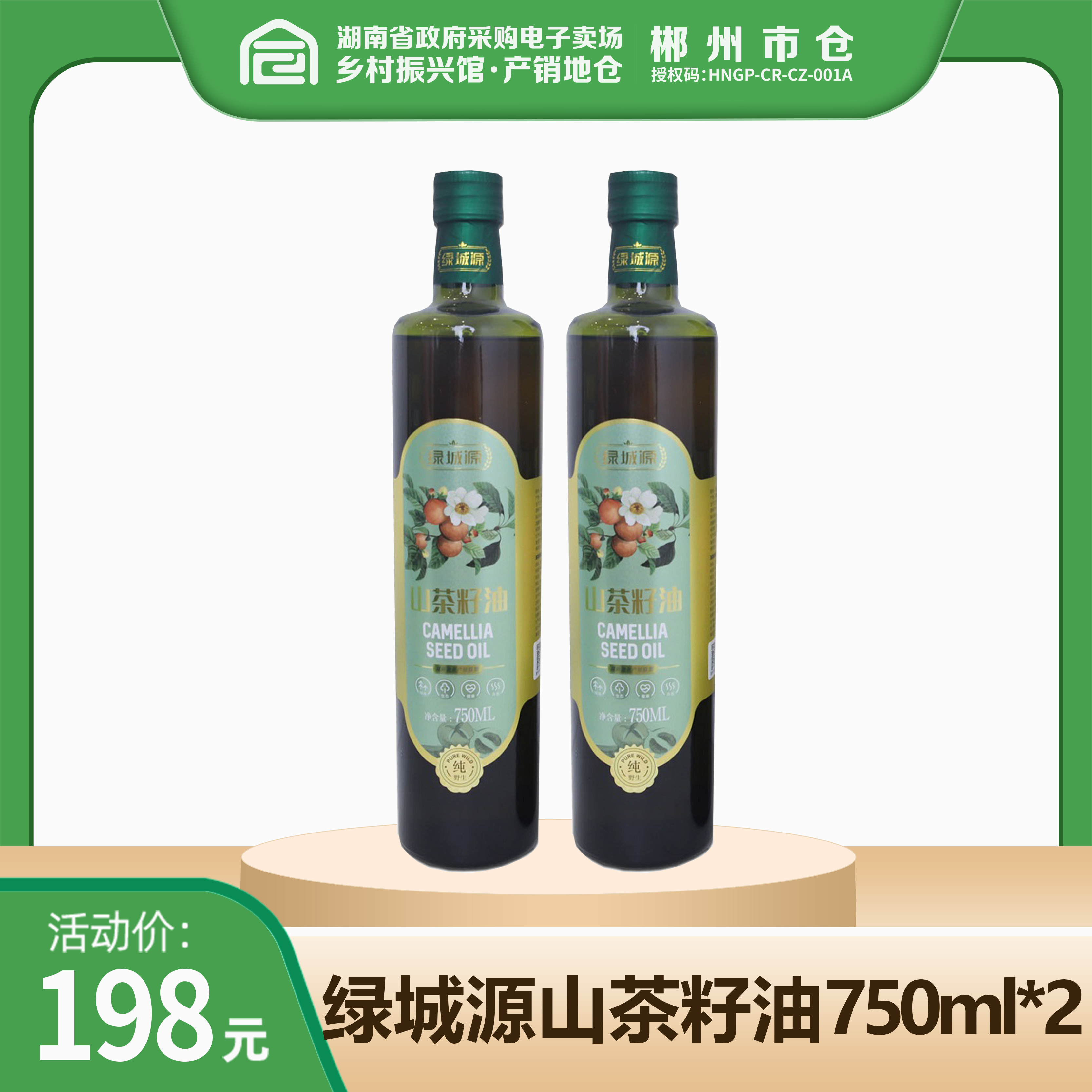 郴州市 绿城源山茶籽油750ml*2