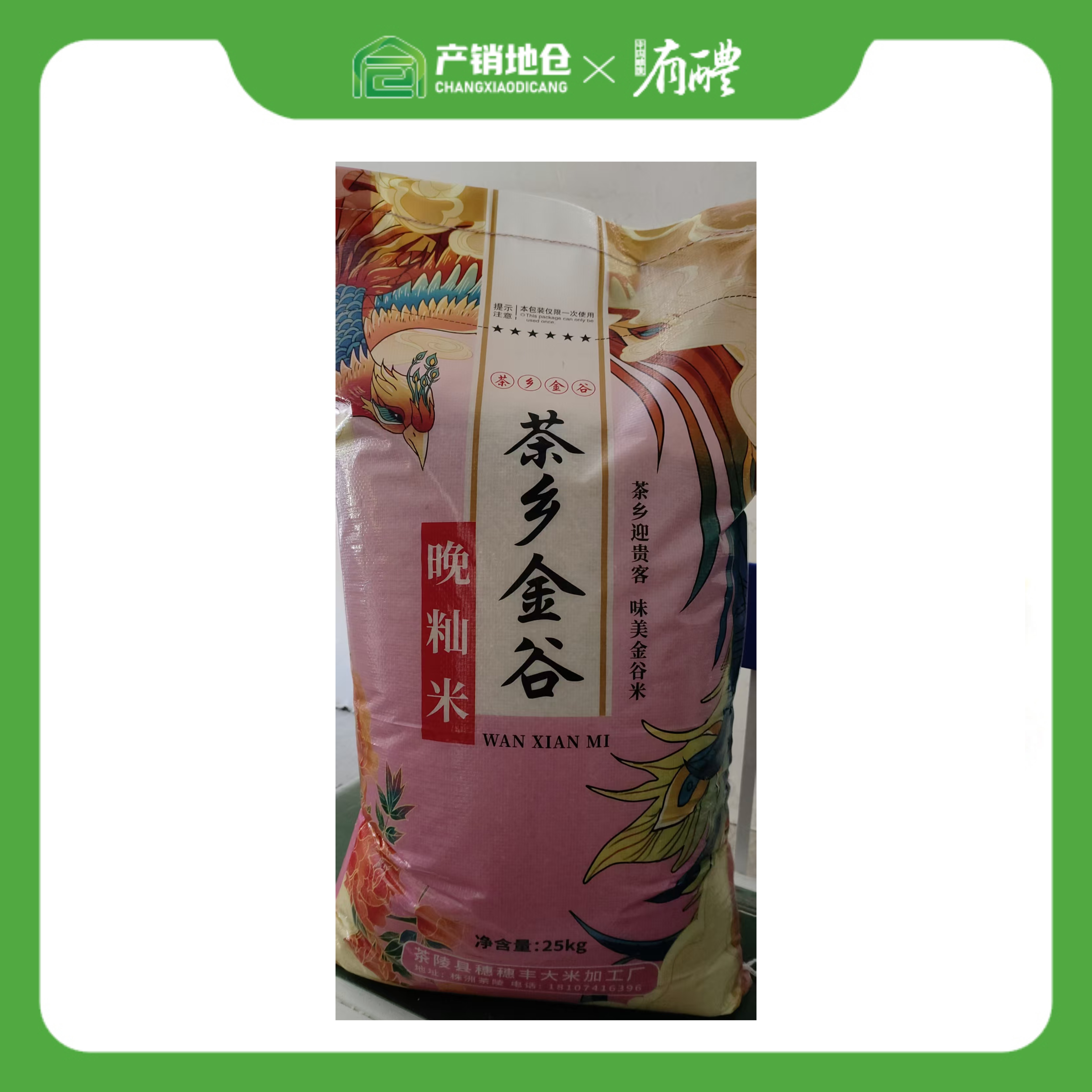 茶乡金谷-晚灿米 25kg