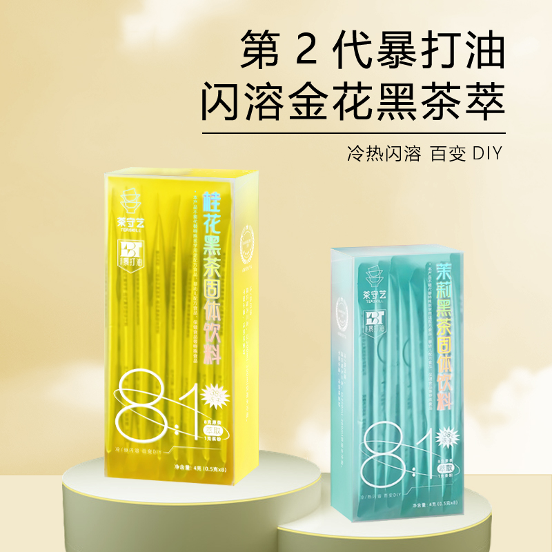 安化县茶守艺暴打油闪溶金花黑茶萃mini装茉莉风味8条/盒/4g