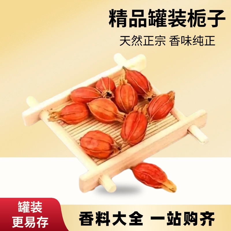 陕西麦浇芽栀子黄果子山黄枝黄栀山栀子水栀子越桃木丹山黄栀食堂调味香料包邮150g