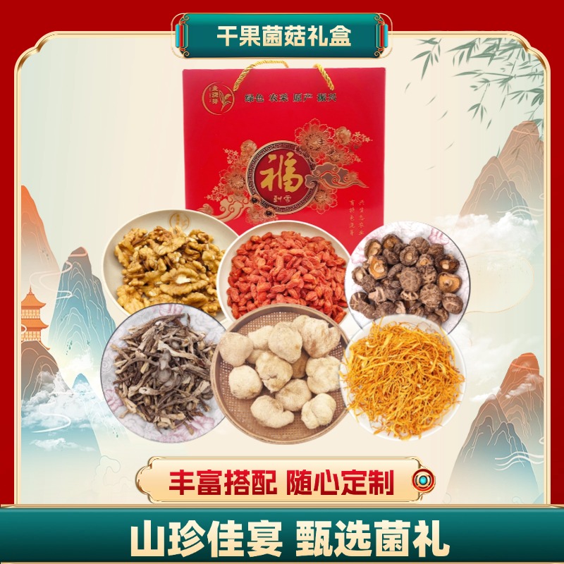 麦浇芽干菌子礼盒2500g（花菇红枸杞鹿茸菇猴头菇虫草花 核桃仁）