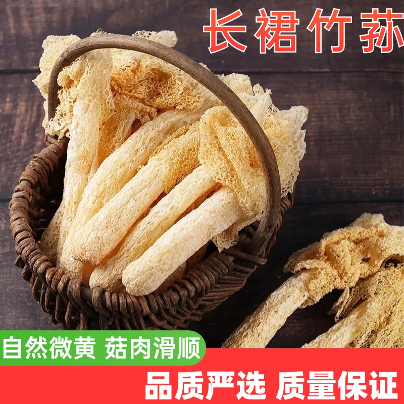 陕西麦浇芽 竹荪长裙竹荪竹参面纱菌网纱菌竹姑娘僧笠蕈雪裙仙子干菌子50g