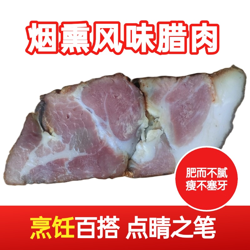 陕西商南麦浇芽腊肉500g/袋前腿肉风味烟熏腊肉
