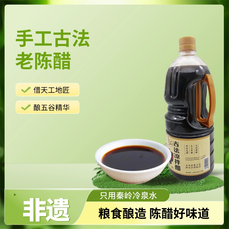 陕西商南麦浇芽古法凉拌老陈醋1.8kg/瓶纯粮五谷酿造非遗