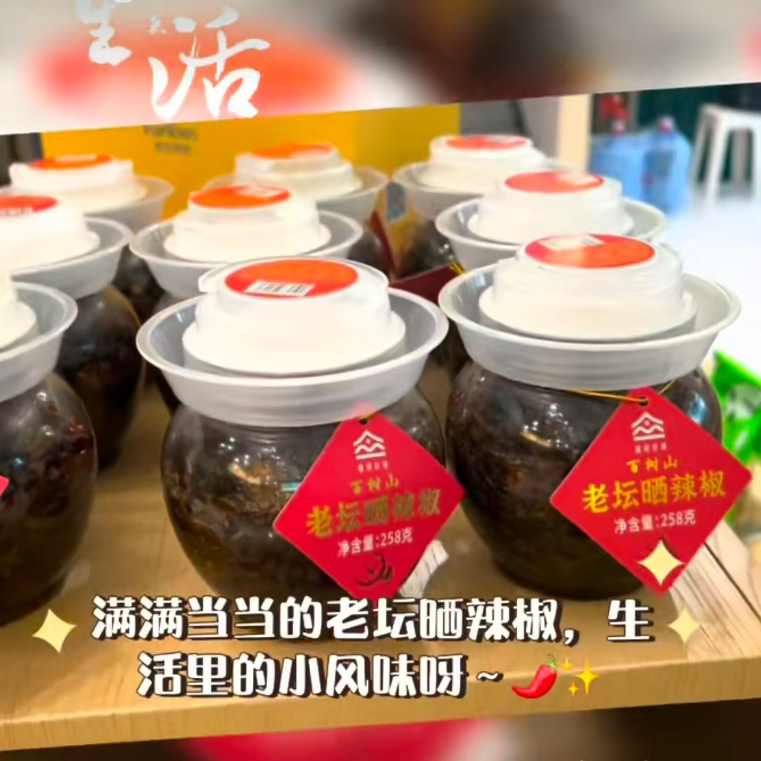 湘阴县百树山酱菜老坛晒辣椒2瓶/258克/瓶