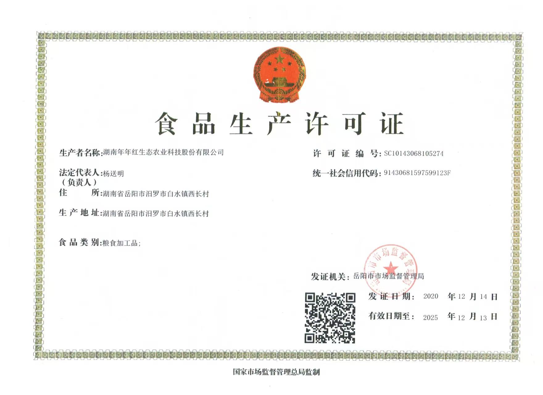 食品生产许可证书