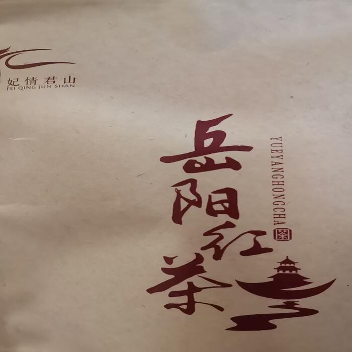 岳阳市妃情君山岳阳红茶250克