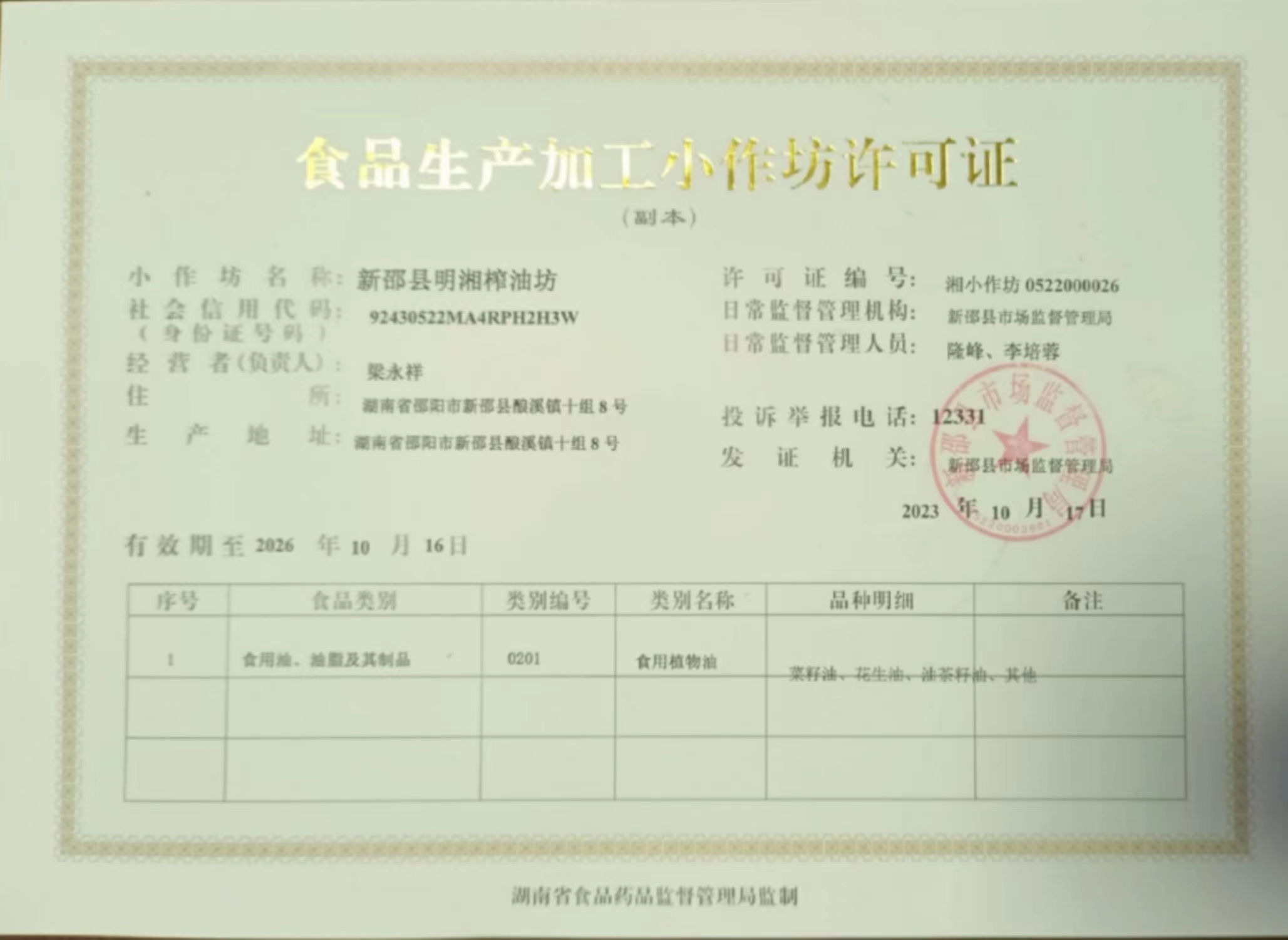 食品生产许可证书