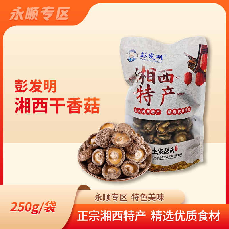 永顺县野生干菌子干香菇肉厚干香菇自然晾晒干香菇250g