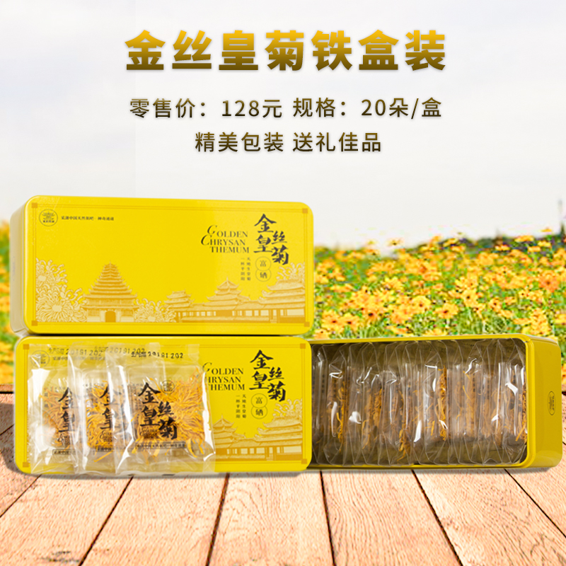 通道未名侗韵金丝皇菊一级大花20朵精装铁盒